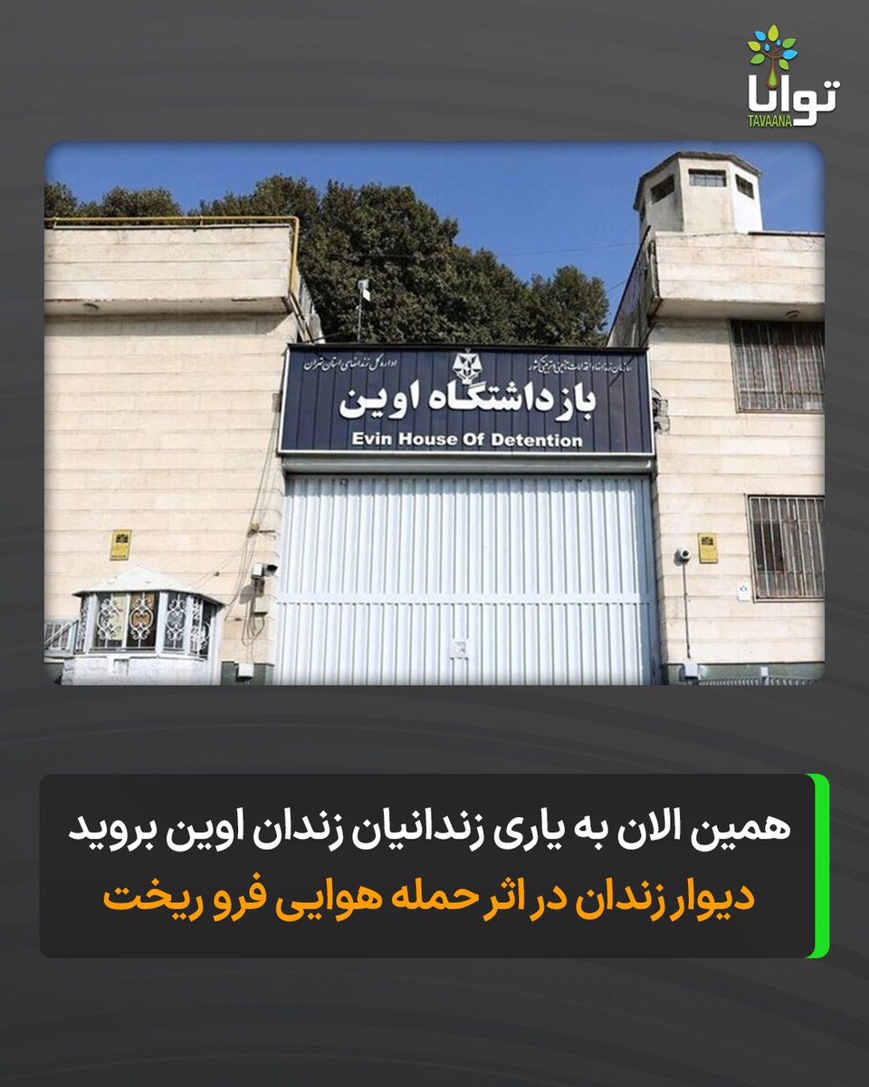 فوری!

در اثر حمله هوایی ارتش اسرائیل، بخشی از دیوارهای زندان اوین فرو ریخت. شیشه‌های بندهای زندان شکستند.
به یاری زندانیان بروید و آزادشان کنید.
ممکن است رژیم در این لحظات دست به جنایت بزند.

#زندان_اوین #ج_ا_یعنی_جنگ #نه_به_جمهورى_اسلامى #MIGA #یاری_مدنی_توانا