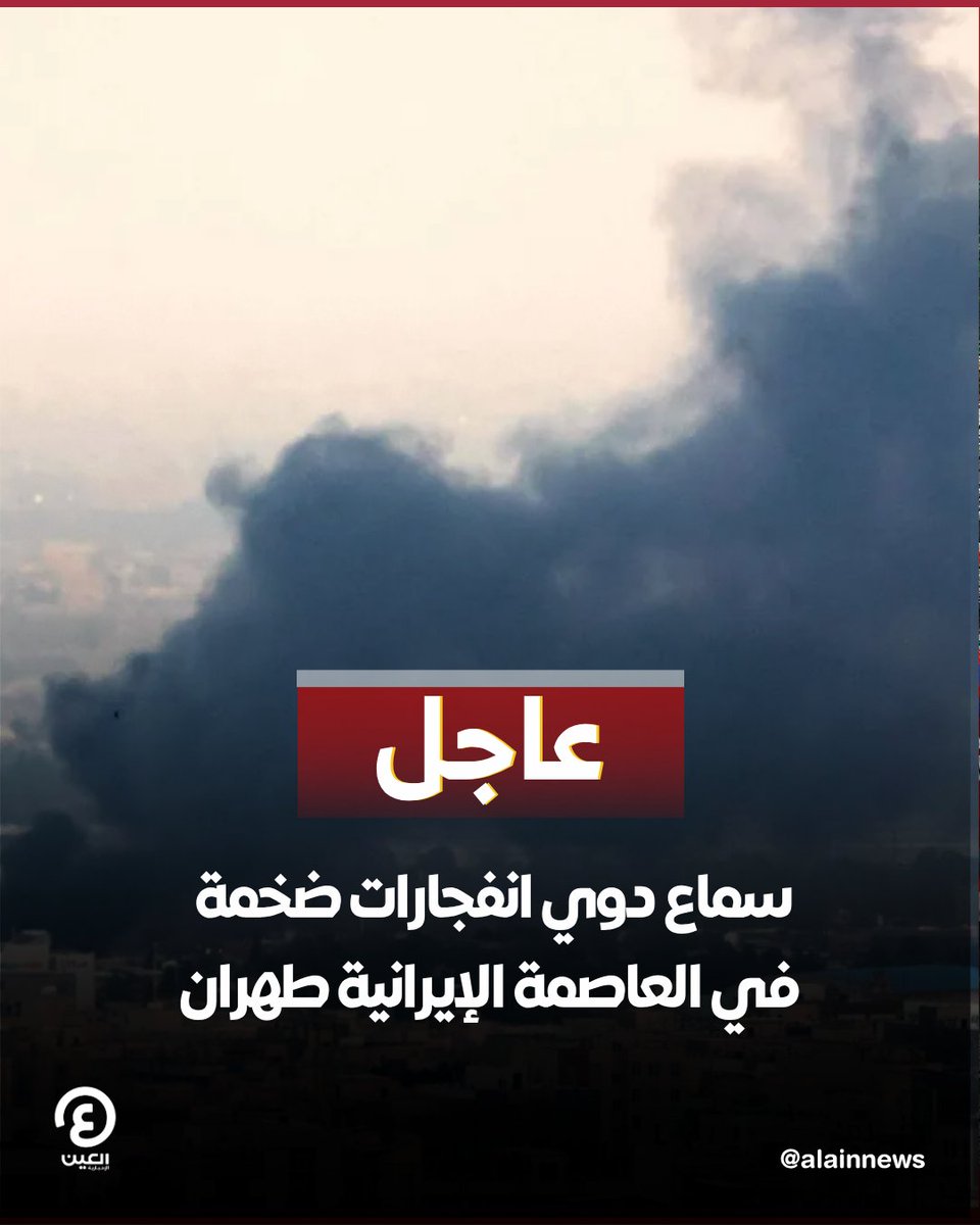 عاجل | سماع دوي انفجارات ضخمة في العاصمة الإيرانية #طهران

#عينك_على_العالم