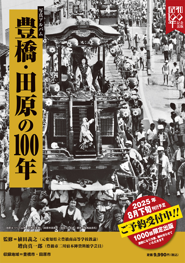 写真アルバム　豊橋・田原の１００年/樹林舎/植田義之（大型本） ご予約受付中！ 「写真アルバム 豊橋・田原の100年」 8月下旬発売予定
