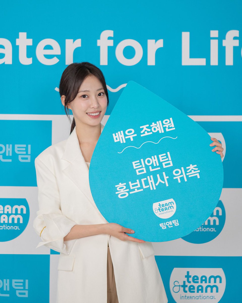 [#조혜원]
조혜원 배우가 전하는 희망의 메시지💌

조혜원 배우가 식수위생 국제구호개발 NGO '팀앤팀'의 홍보대사로 위촉되었습니다.

혜원 배우는 "물은 생존의 기본이자 모두 평등하게 닿아야 할 권리라고 생각해요.
그 가치를 실현하는 팀앤팀과 함께하게 돼 영광입니다"라고 소감을 전했습니다🫶