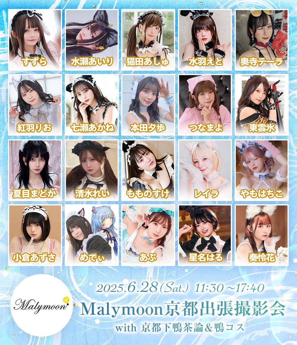 6/28(土)開催 #Malymoon撮影会 
Malymoon京都出張撮影会📸
with 京都下鴨茶論＆鴨コス

当日券の追加販売が決定！
イベント当日、受付にて販売いたします。

🎟️チケット情報
各部12,000円(税込)
※現金のみのお取り扱いとなります。

🔗イベント詳細はこちら
https://t.co/96U1kfTouD https://t.co/GsF0HUyEYk