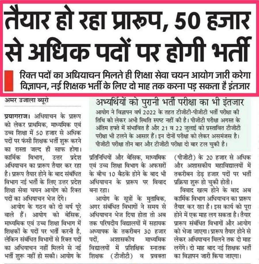 जब तक 2022 के विज्ञापन का पेपर नहीं तब तक नई भर्ती नहीं।
जब तक UP TET नहीं तब तक सुपरटेट नहीं ये शायद इस सरकार में होगा ही नहीं जब विद्यालय बंद हो जाएंगे तो स्वतः ही पद समाप्त हो जाएंगे 
ये खबर मात्र मर्जर से ध्यान भटकाने के लिए है और इसका कोई अस्तित्व नहीं है।
#शिक्षक_भर्ती