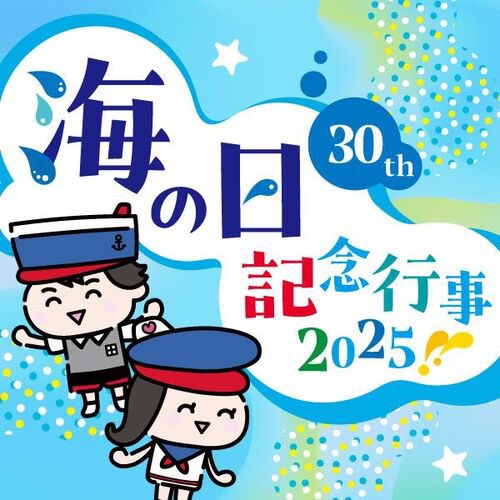 海の記念日 📣海の日記念行事2025最新情報 #海の日 （7月21日）は #東京国際