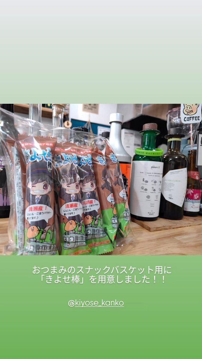 おつまみメニューのスナックバスケットに「きよせ棒」入りました！！
美味しいよ。
#清瀬
#きよせ棒
#チャココーヒー
#西武線でジンを飲もう