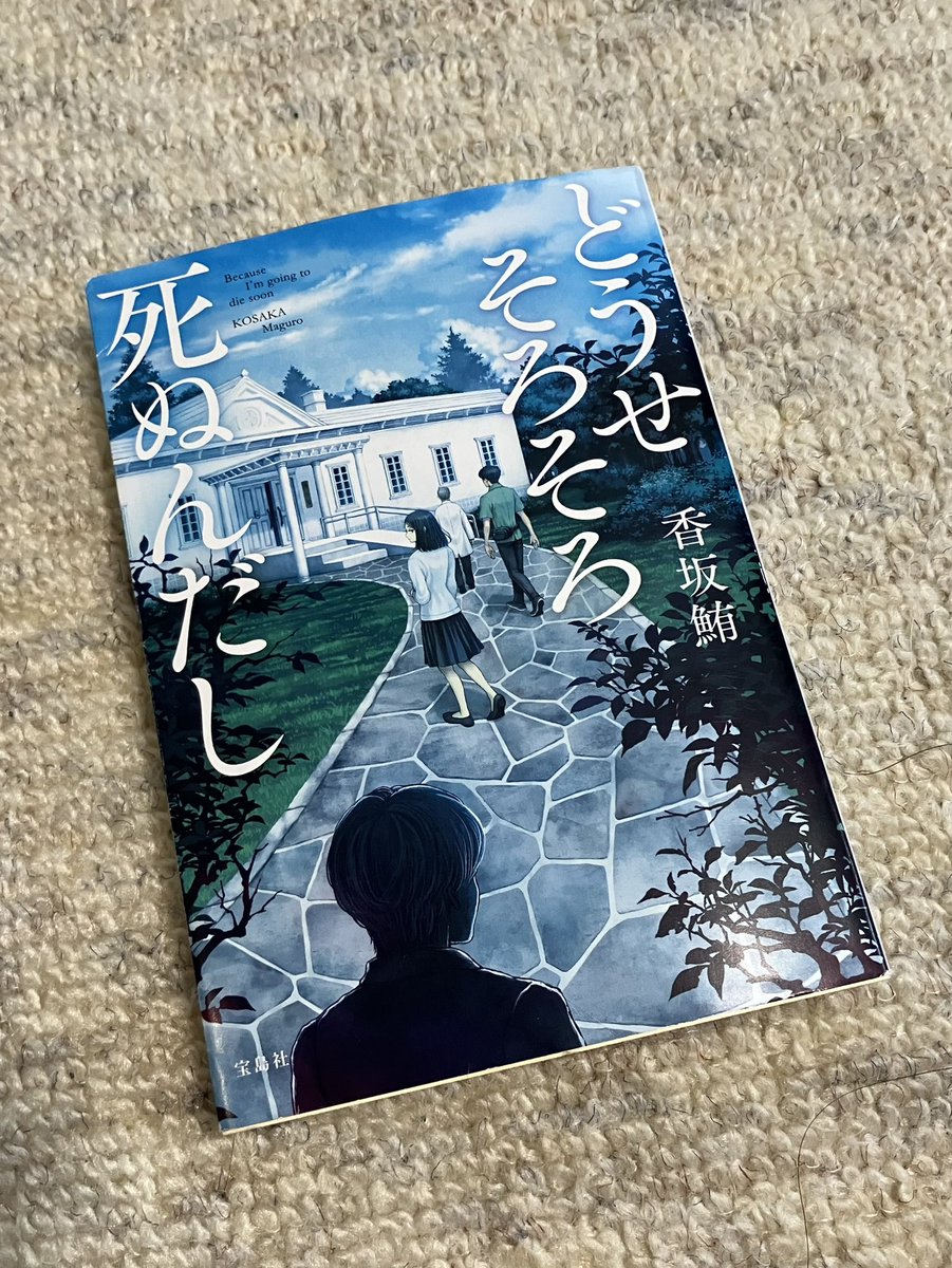 monkey_seven's tweet image. #香坂鮪 さん
#どうせそろそろ死ぬんだし 読了📕
やられた！探偵と助手、王道ミステリーかと思いきや・・・。クライマックスの謎解きからは目が離せずイッキ読み🧐
#読書好きさんと繋がりたい