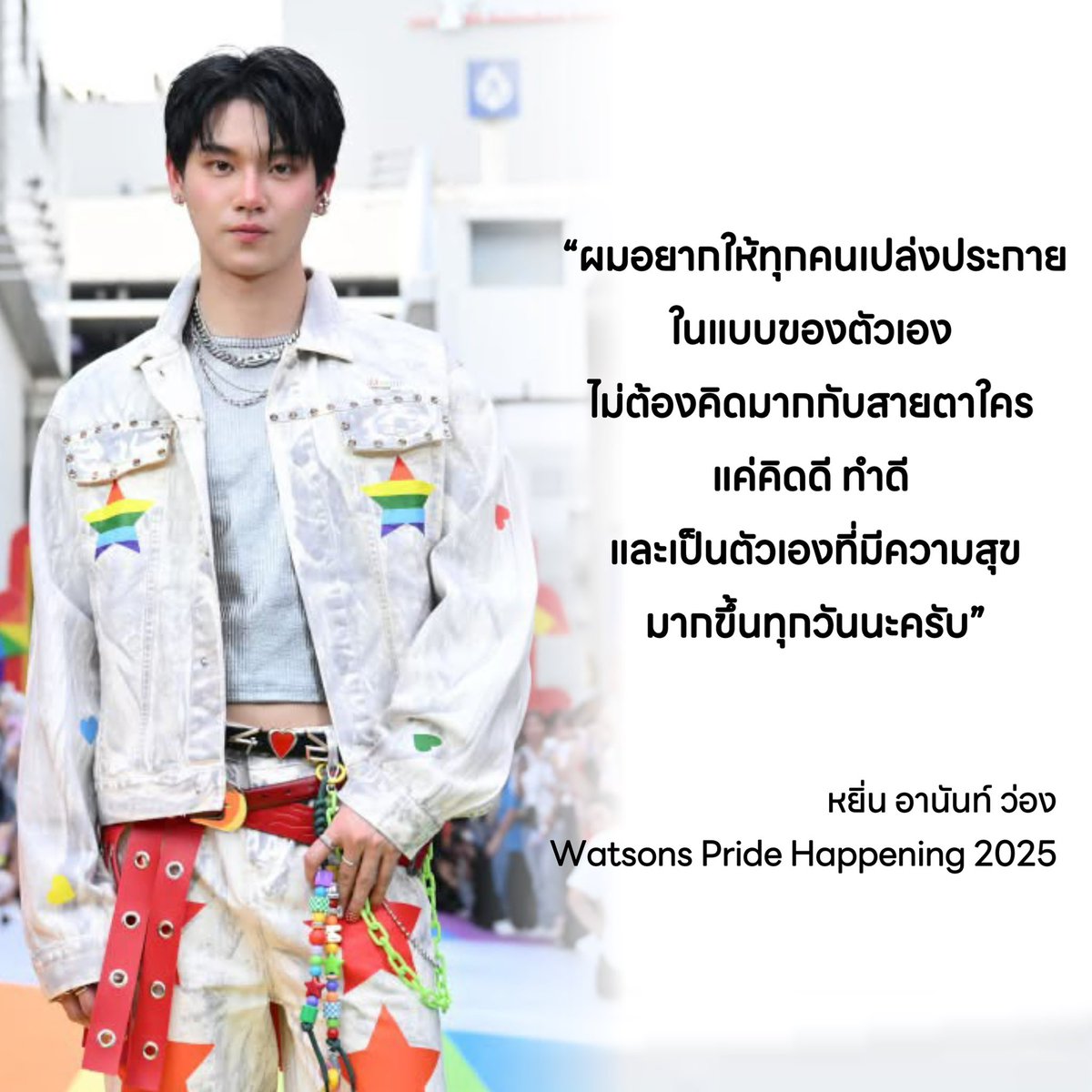 “ผมอยากให้ทุกคนเปล่งประกายในแบบของตัวเอง” 🌈✨

          —— หยิ่น อานันท์ ว่อง ✨

 #WatsonsPrideHappening2025
#watsonspridemonthxYIN 
#yinyin_anw <a href="/yinyin_anw/">Yinyin</a> Yin Anan