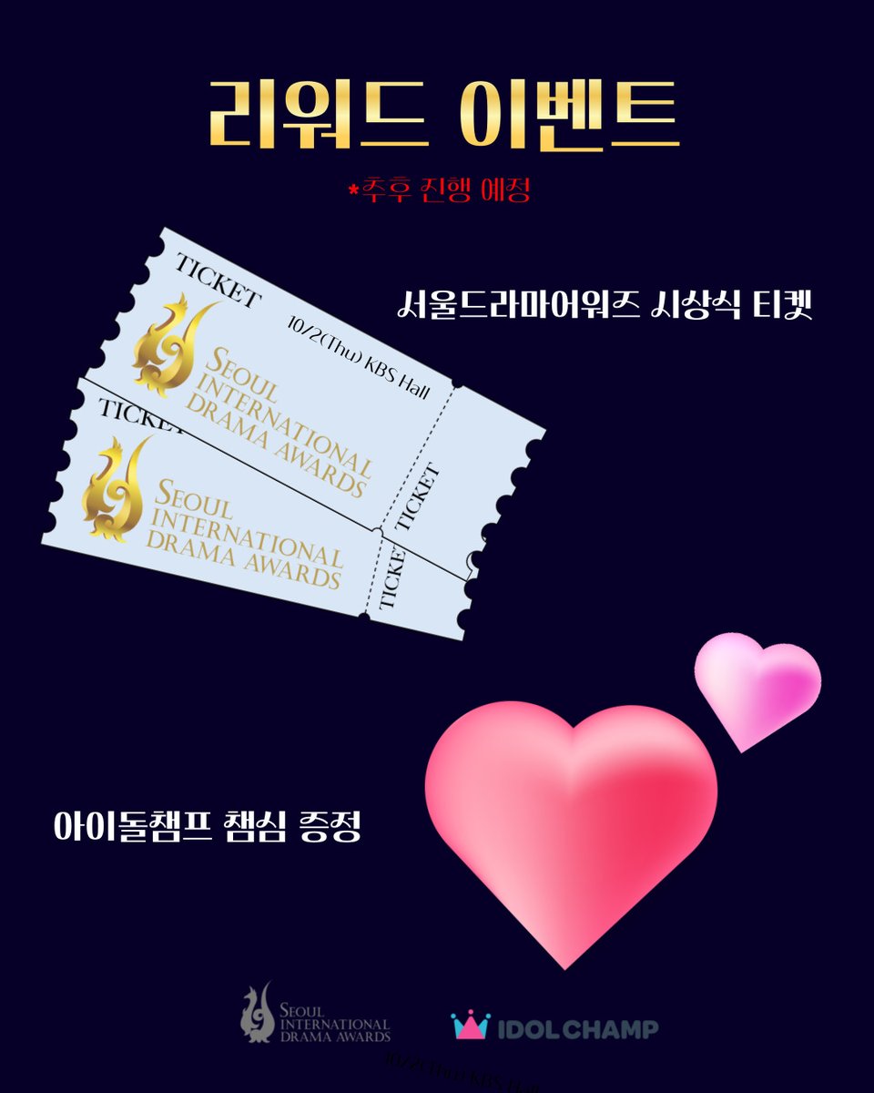 ✨서울드라마어워즈 2025 아시아스타상/OST상 투표 시작✨

✔투표기간:
⏱ 6월 21일 ~ 7월 20일

✔리워드 이벤트:
🎁서울드라마어워즈 시상식 티켓 증정
🎁아이돌 챔프 챔심 증정
*이벤트는 추후 진행 예정입니다.

#서울드라마어워즈 #아이돌챔프 #SDA투표