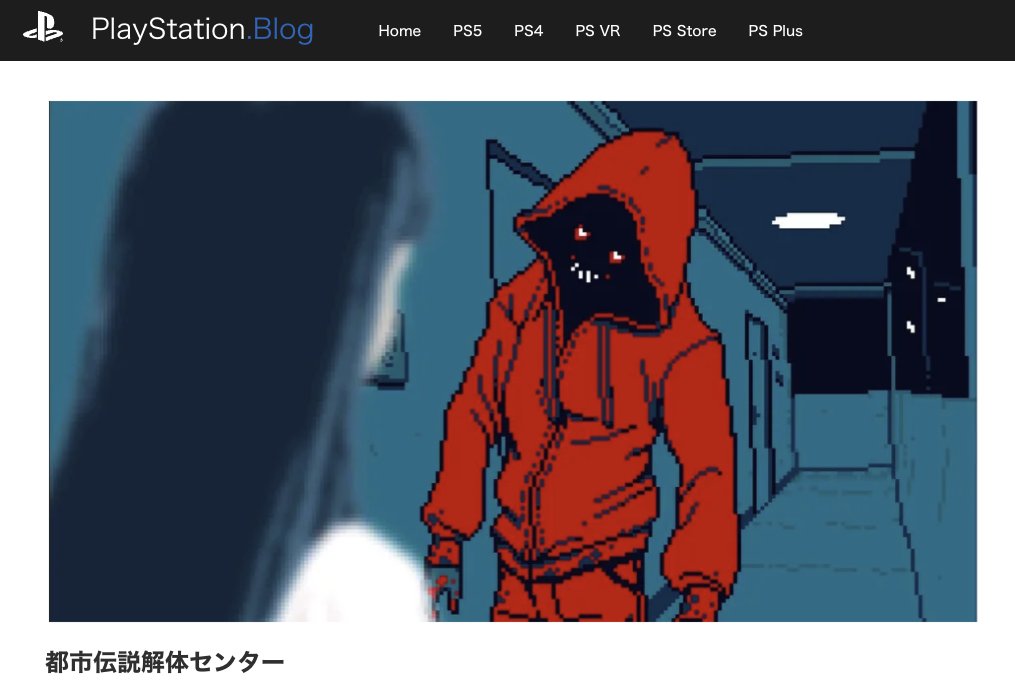PlayStation公式ブログ「この世界にどっぷり浸りたい！ 独自のストーリーや世界観が魅力のゲーム特集」にて
都市伝説解体センターを取り上げていただきました🙌