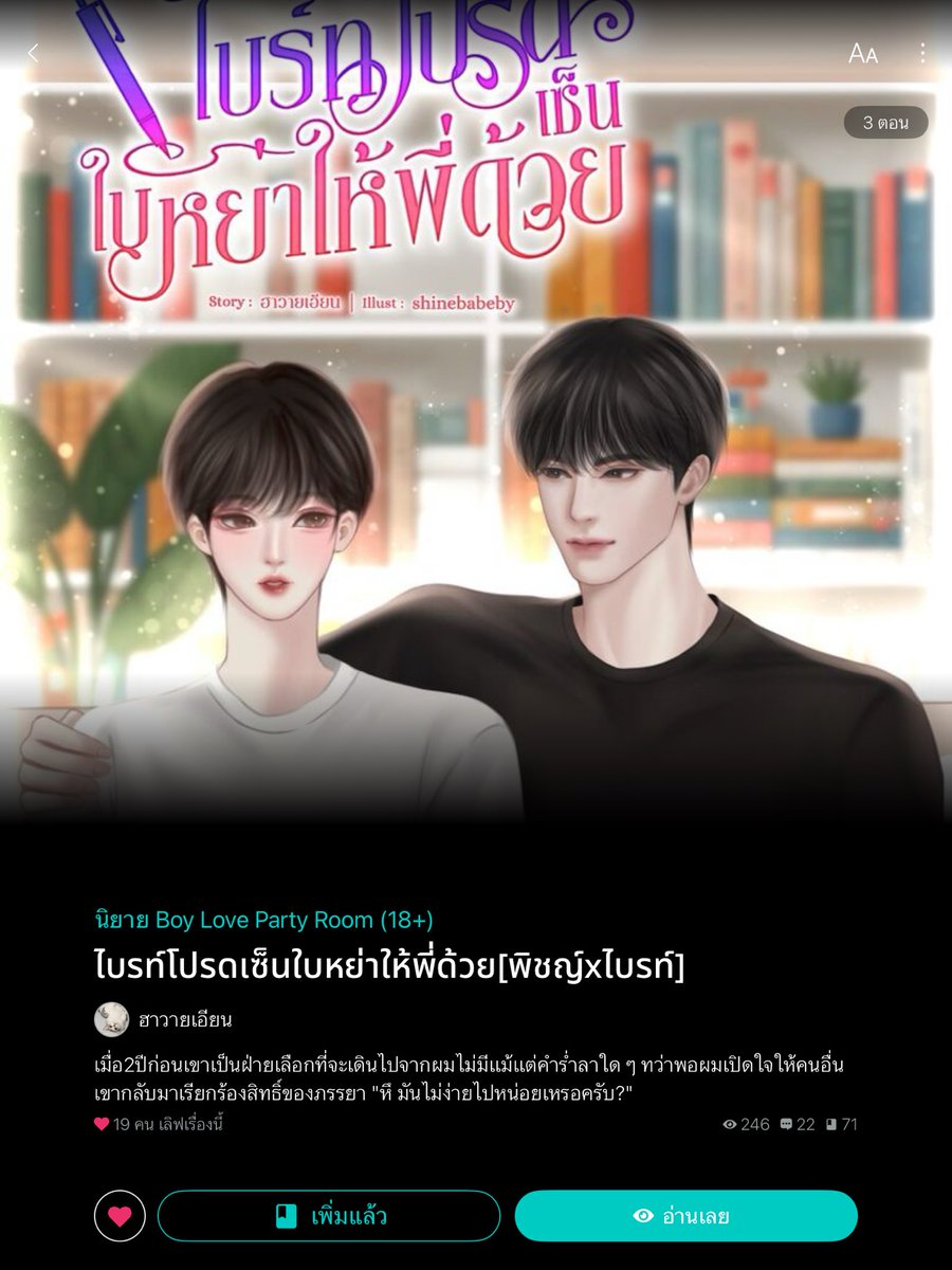 #ไบรท์โปรดเซ็นใบหย่าให้พี่ด้วย [พิชญ์xไบรท์] 

วันนี้เหงาๆ เสริฟ #นิยายวายแนะนำ อีก1เรื่อง ใหม่ๆแกะกล่อง

วันนั้นเธอเดินจากผมไปไม่มีคำล่ำลา 
พอมาวันนี้ เอาคำว่าภรรยา มาอ้าง … 

มันไม่ง่ายไปหน่อยหรอ 

#readAwrite #ฮาวายเอียน  #นิยายวาย #ดราม่า 
#BoyLove  readawrite.com/a/1457a4539c9b…