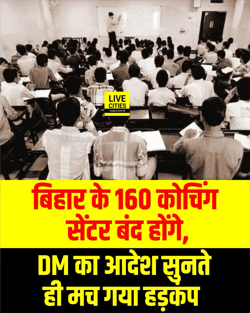 Live_Cities's tweet image. भोजपुर में बिना निबंधन चल रहे 160 कोचिंग सेंटरों पर जिला प्रशासन ने सख्त रुख अपनाया है. DM के आदेश के बाद संचालकों में हड़कंप मच गया है. नियम तोड़ने पर लाखों का जुर्माना और कोचिंग सेंटरों पर ताला लगाने की कार्रवाई तय मानी जा रही है.

#Bhojpur #CoachingCentre #EducationSystem