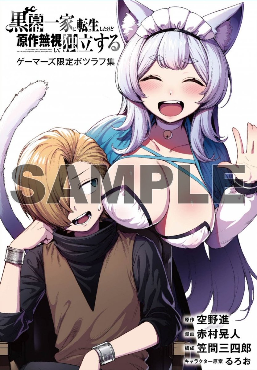 【書籍/予約】
7/9発売
シリウスKC
「黒幕一家に転生したけど原作無視して独立する(1)」のご予約を絶賛受付中ゲマ！

購入特典は『描き下ろし表紙 ボツラフ集』<a href="/akamura_akito/">赤村晃人</a>

通販でのご予約はこちら⇒gamers.co.jp/pd/10802255/