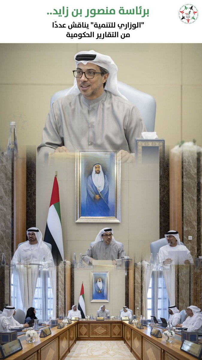 برئاسة #منصور_بن_زايد.. "الوزاري للتنمية" يناقش عدداً من التقارير الحكومية