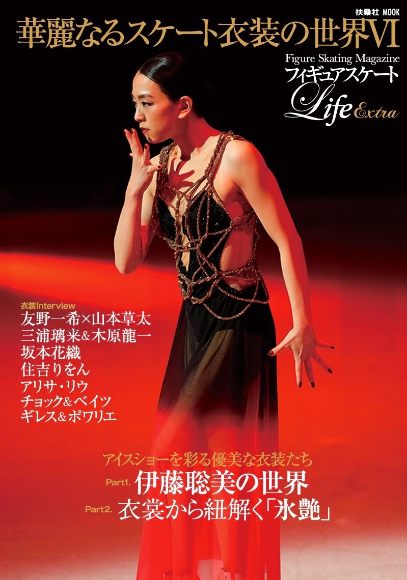 【書籍】本日発売‼️

『フィギュアスケートLife Extra 「華麗なるスケート衣装の世界Ⅵ」 』

Amazon👉amzn.to/3ZL4jUB

楽天👉room.rakuten.co.jp/figureskatedat…

🔻「アイスショーを彩る優美な衣装たち」を大特集

🔻#伊藤聡美 の世界

🔻#浅田真央 さん「ボレロ」