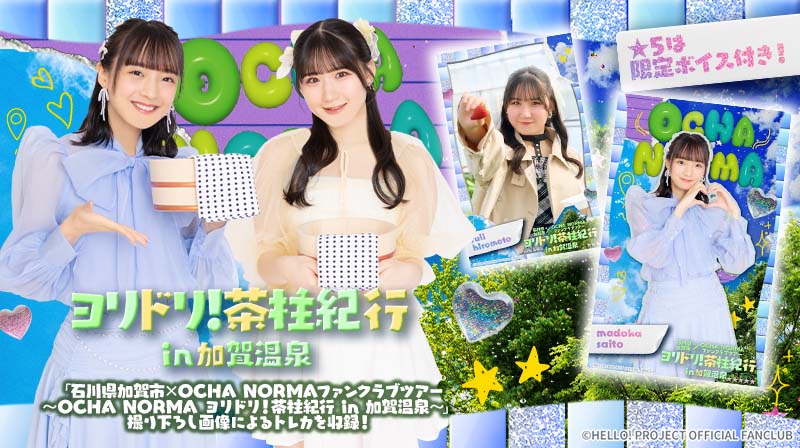 ファンクラブツアー ～OCHA NORMA ヨリドリ！茶柱紀行 in 加賀温泉～ 石川県加賀市×OCHA NORMAファンクラブツアー ～OCHA NORMA ヨリドリ