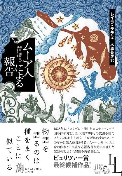 「ムーア人による報告」
レイラ＝ララミ著
モロッコ系アメリカ作家
ピュリッツァー賞最終候補
目指せアパラチア
黄金郷を求めフロリダ入植を始めたスペイン部隊
その中に直近のレコンキスタで奴隷売買人から奴隷に賤したモロッコ系ムーア人が居た
ムスリム奴隷が語る新大陸発見期の”報告書”という物語