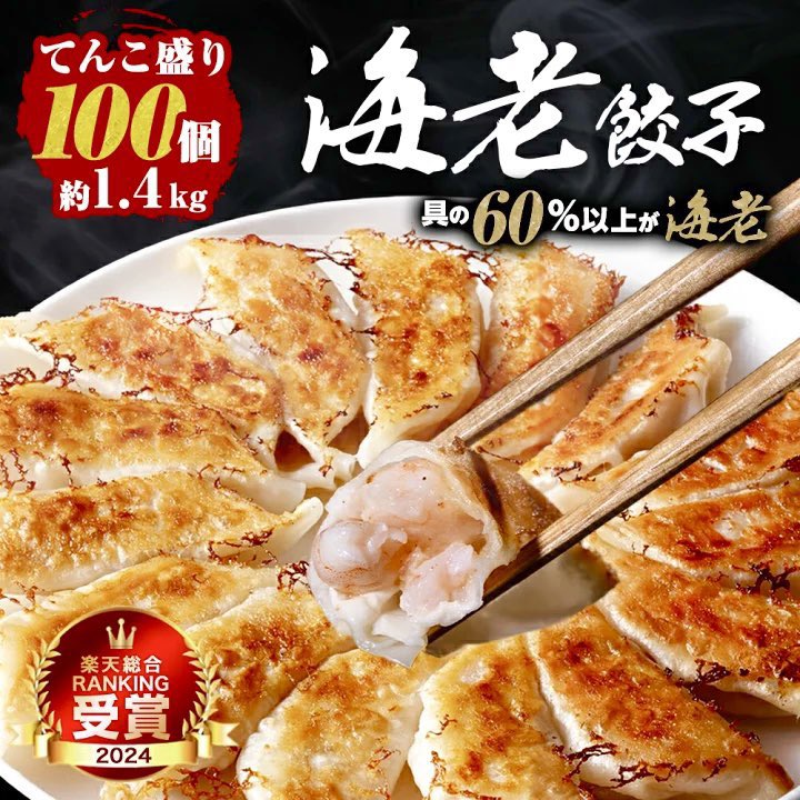 月間約80万個完売！楽天総合ランキング1位！ぷりっぷりのえびがたっぷり入ったこだわりの「海老餃子(100個)」が５０%オフセール中✨

ご購入は→a.r10.to/hYYdG4

通常7960円→3980円になります！#PR