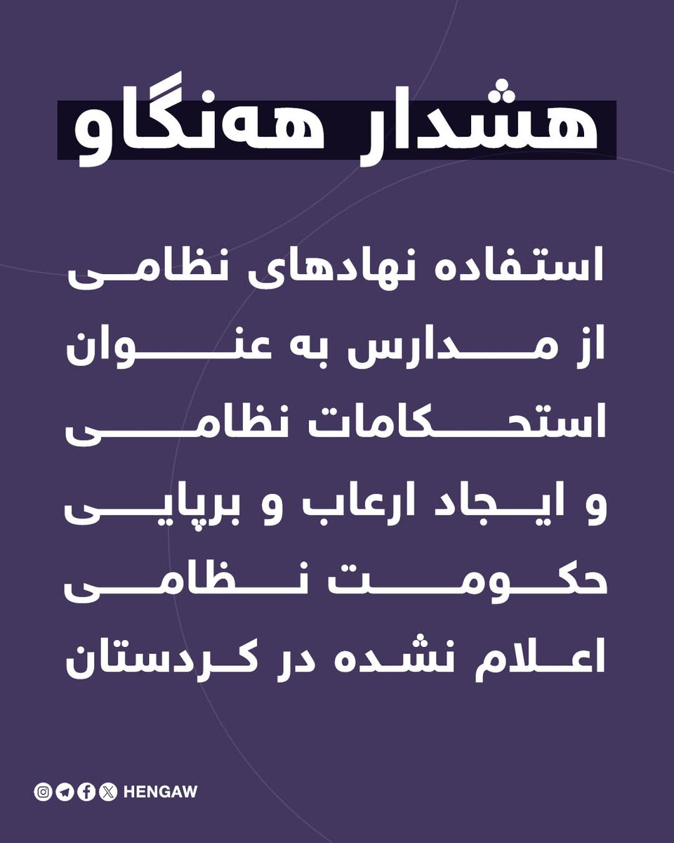 HengawO's tweet image. جنایت‌های جنگی جمهوری اسلامی ایران و در راس آن سپاه پاسداران، با سود جستن از مدارس شهرهای کُردستان به عنوان استحکامات نظامی، کماکان ادامه دارد و جان بسیاری از شهروندان همچون سپر انسانی در معرض خطر قرار دارد.

هه‌نگاو مطلع شده است که، سپاه پاسداران جمهوری اسلامی ایران در بسیاری از…