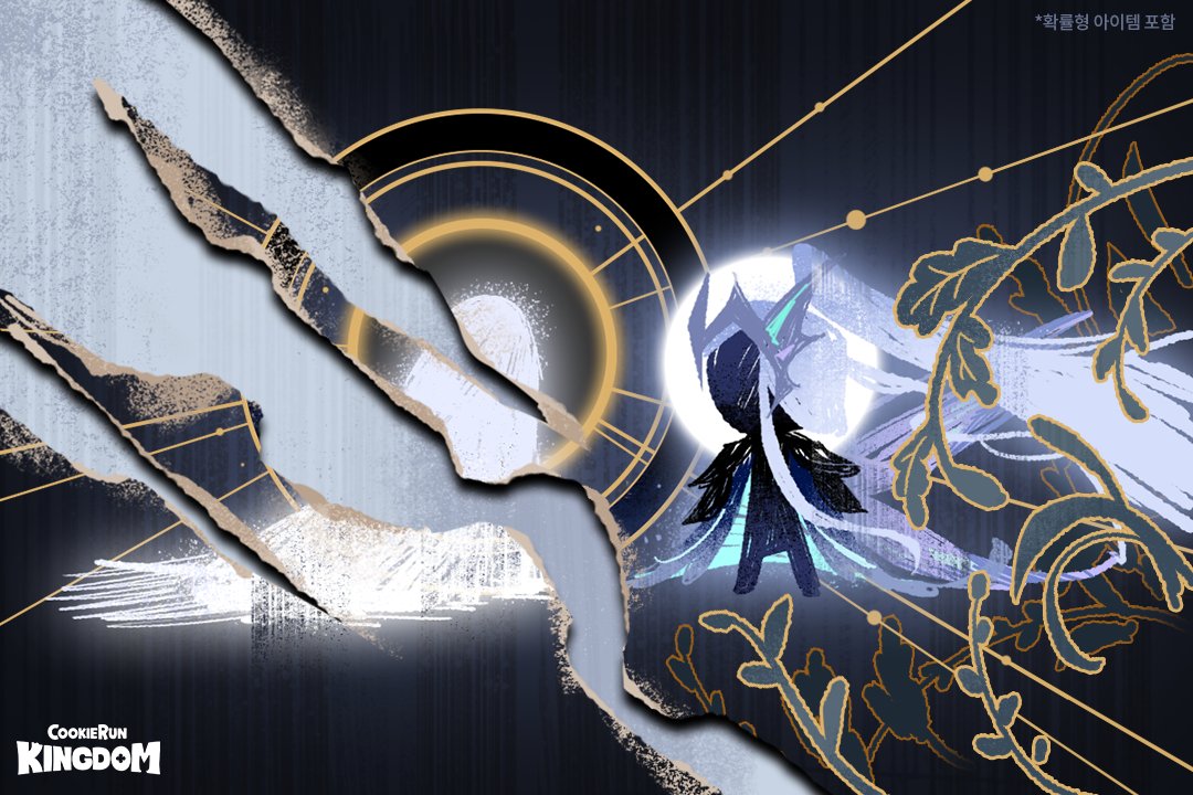 아주 먼 옛날…
요정왕 전하를 조용히 찾아온 귀한 손님이 있었다고 해요.👀

🗨️오랜 대화를 나눈 뒤, 손님이 떠난 자리에는 한 그루의 묘목이 자라났고,
그것이 바로 봉인수의 시작이었다고 합니다🌱

#쿠키런킹덤