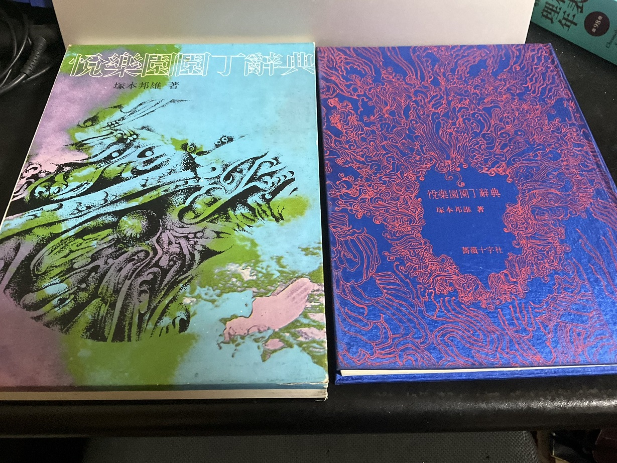 塚本邦雄先生著作 タイトル 悦楽園園丁辞典 薔薇十字社発行 初版元版
