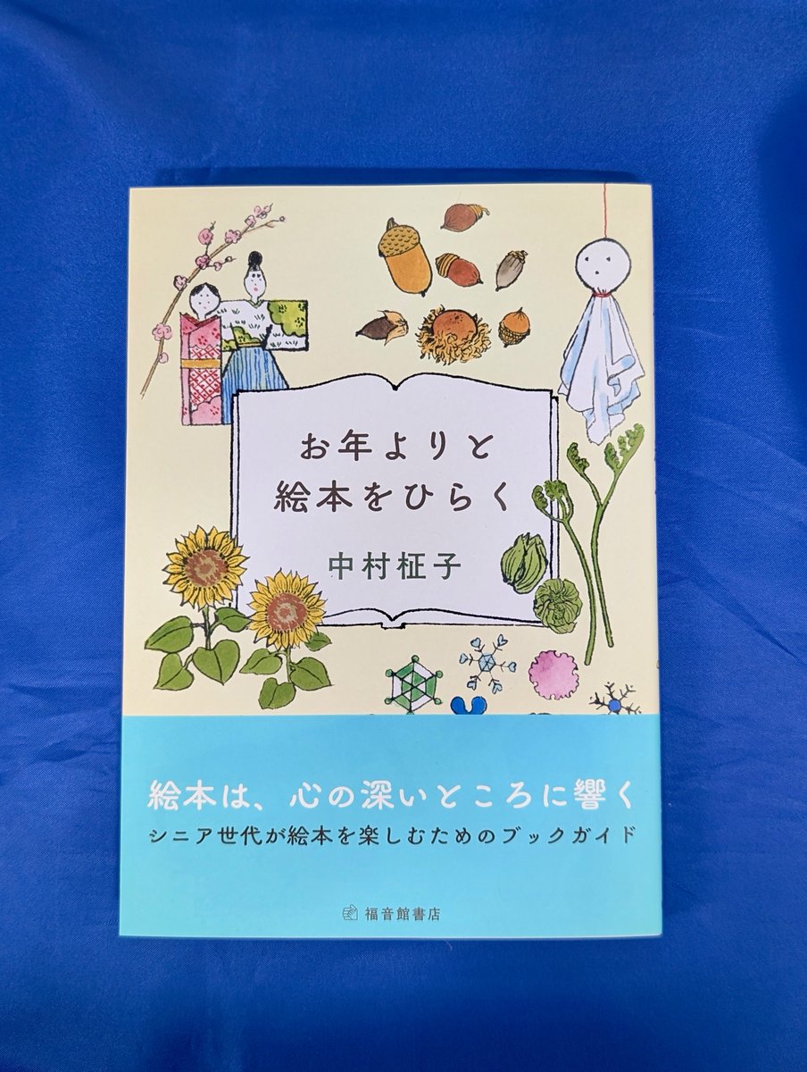 【本日入荷の気になる新刊】
『お年よりと絵本をひらく』
（中村柾子／福音館書店）
fukuinkan.co.jp/book?id=7815
【三条店／山田】