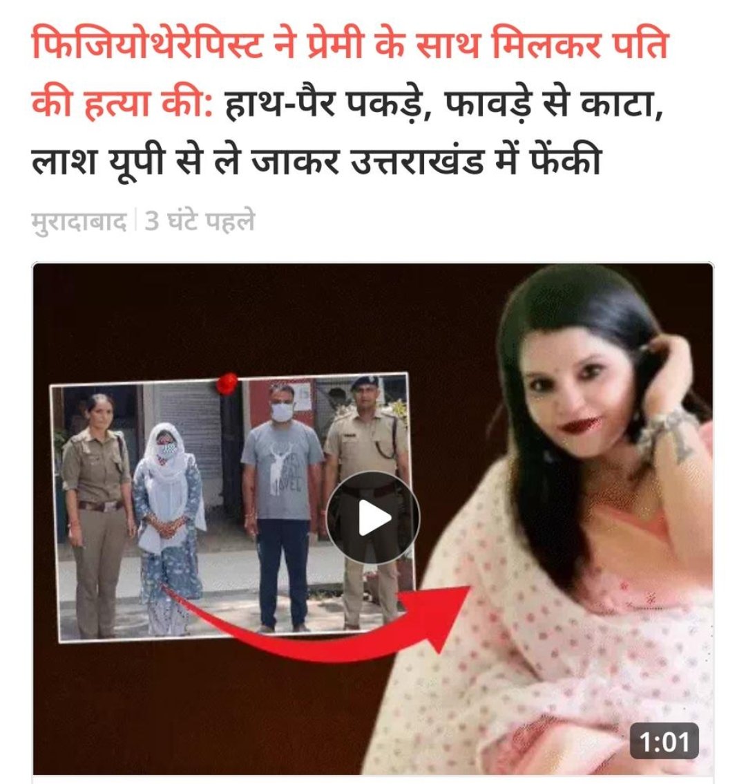 कुन्दन (@rajababu4you) on Twitter photo <a href="/KraantiKumar/">Kranti Kumar</a> मुरादाबाद की 36 साल की फिजियो रीना सिंधु ने अपने प्रेमी परितोष के साथ मिलकर पति की हत्या करके लाश को कोटद्वार के जंगलों में फेक आए।
56 साल का पति रविन्द्र जो उसके रास्ते का कांटा बन गया था उसका फावड़े से 4-1 का मसाला बना कर मार दिया।
रीना की निगाह पति के 3 करोड़ के मकान पर थी जो <a href="/KraantiKumar/">Kranti Kumar</a> मुरादाबाद की 36 साल की फिजियो रीना सिंधु ने अपने प्रेमी परितोष के साथ मिलकर पति की हत्या करके लाश को कोटद्वार के जंगलों में फेक आए।
56 साल का पति रविन्द्र जो उसके रास्ते का कांटा बन गया था उसका फावड़े से 4-1 का मसाला बना कर मार दिया।
रीना की निगाह पति के 3 करोड़ के मकान पर थी जो