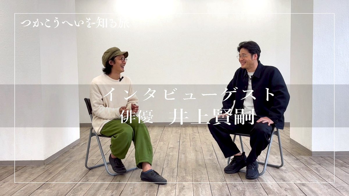 🎥YouTube企画第七弾 !!!

📢次回公開予告

✨インタビュー動画✨

＼井上賢嗣×宮原奨伍／

🆕 北区つかこうへい劇団の14期生(つかこうへいさん生前)、宮原奨伍と研修生時代の一年間を共にし、現在は熱海殺人事件・売春捜査官の演出も手掛けており、この対談が叶いました!!!

youtube.com/@shogoproduce