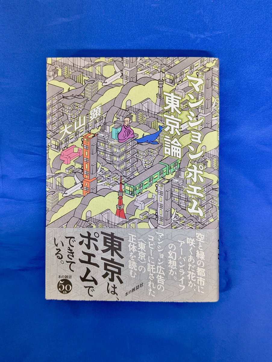 【本日入荷の気になる新刊】
『マンションポエム東京論』
（大山顕／本の雑誌社）
webdoku.jp/kanko/page/978…
【三条店／山田】