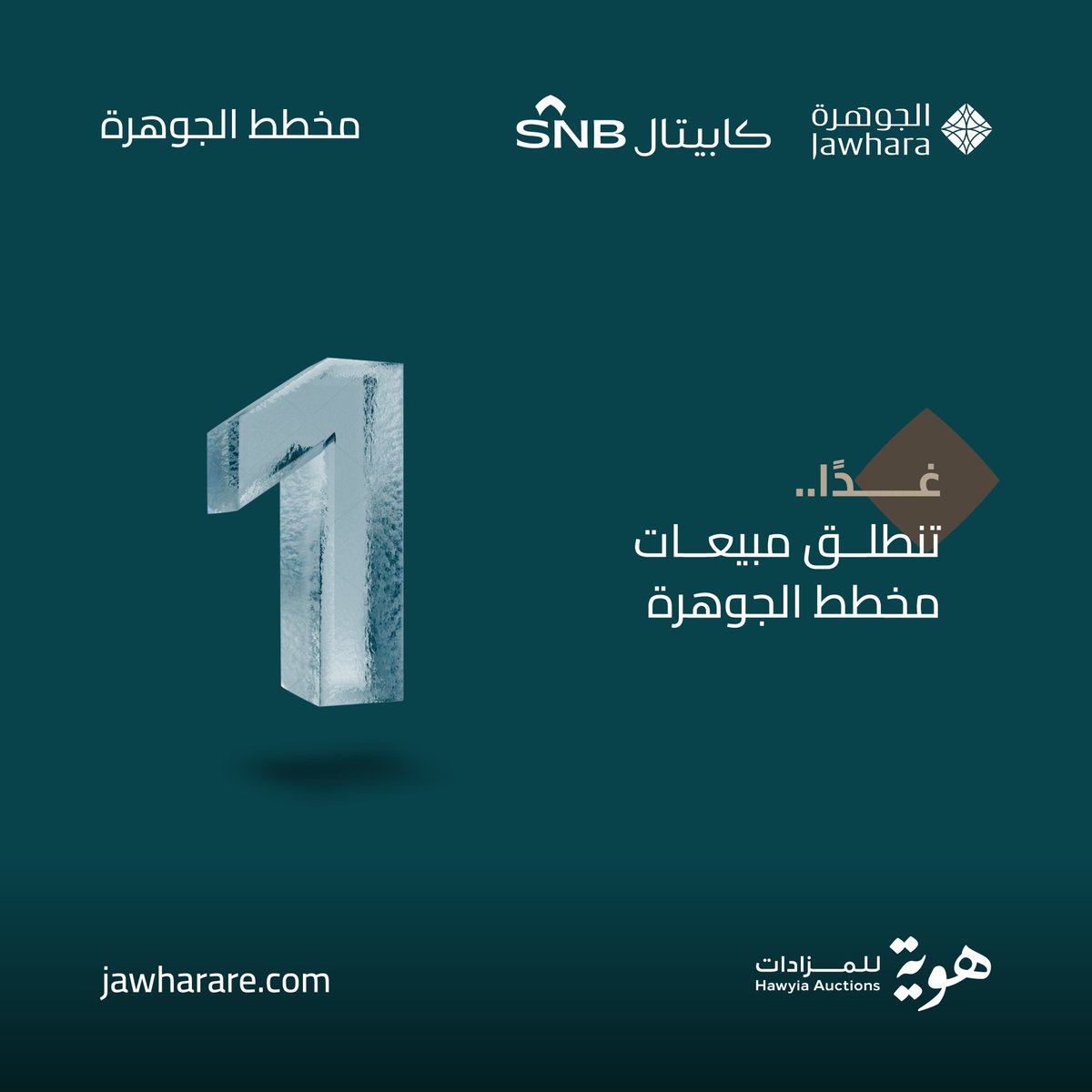 غداً.. تنطلق مبيعات الأراضي السكنية عبر مزاد #مخطط_الجوهرة
اغتنم فرصة اقتناء جوهرتك المنتظرة في أرقى وجهات الرياض.
#هوية_للمزادات