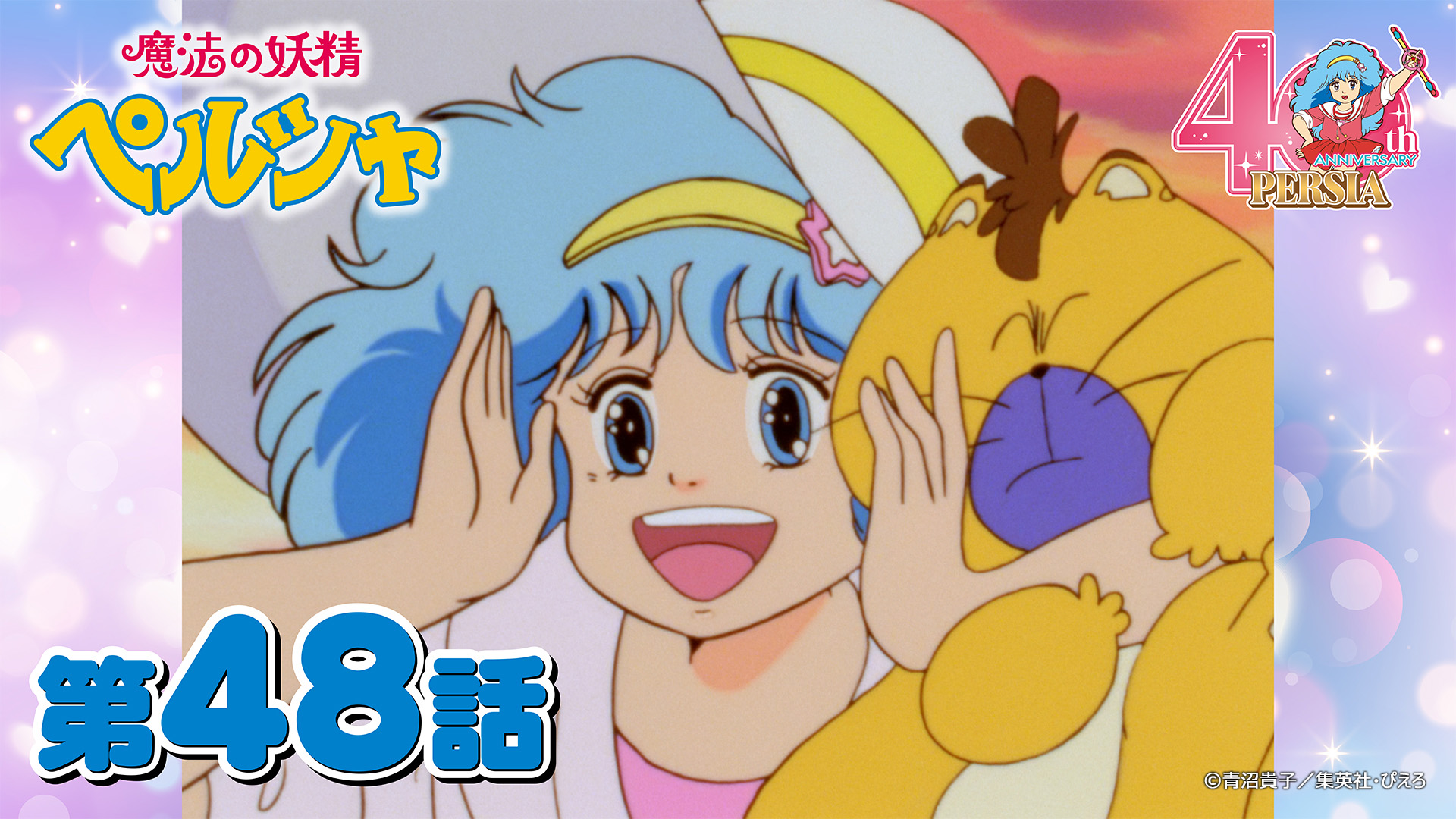 【非売品】魔法の妖精ペルシャ　テレビ放映中告知B2ポスター　19局ネット 魔法の妖精 ペルシャ: 魔法の妖精 ペルシャ - TV on Google Play