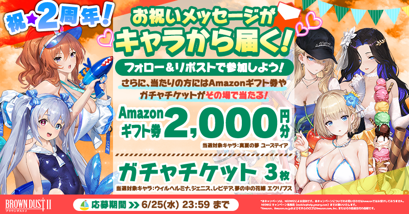 BROWNDUST2_JP's tweet photo. ／
2日目🍉
キャラからメッセージを受け取ろう！🎊
2周年特別CP実施中！
＼

投稿をリポスト＆公式アカウントをフォローで、お祝いのメッセージが届く！
さらに！抽選でAmazonギフト券2,000円分 or ガチャチケ3枚がその場で当たるチャンス🎁！

#ブラダス2
