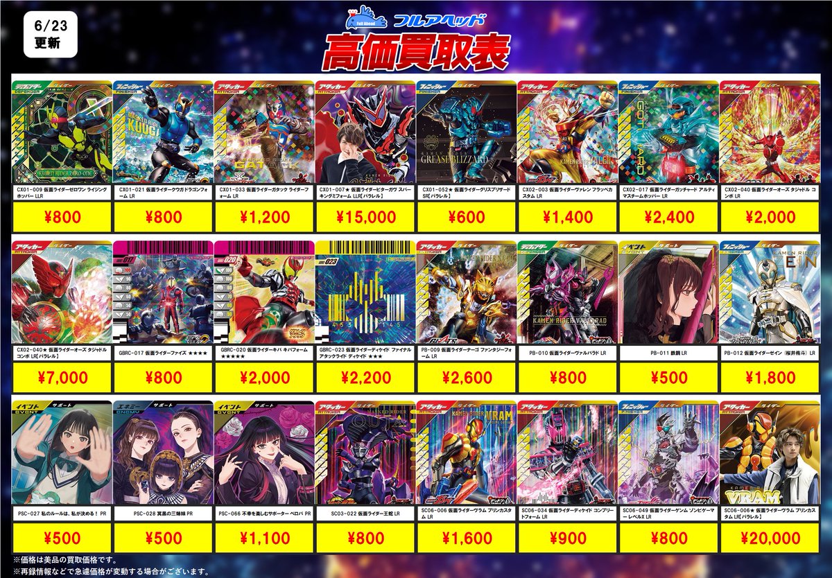 ガンバレジェンズ買取表更新しました！🏍 ガンバライドクロニクルのLR
