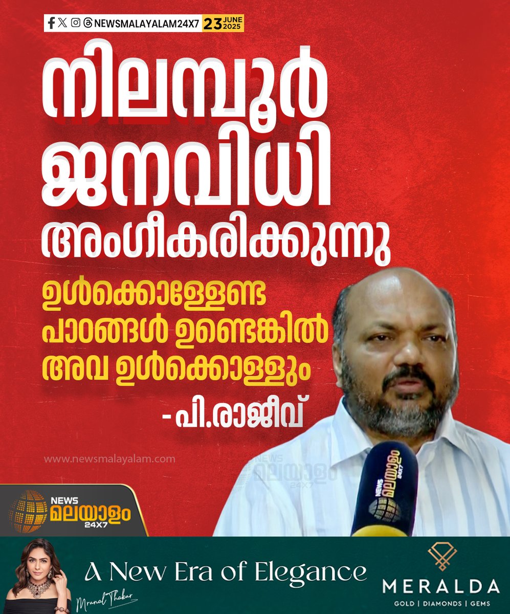newsmalayalamtv's tweet photo. ജനങ്ങൾക്ക് ഒപ്പം നിന്ന് മതനിരപേക്ഷ നിലപാട് ഉയർത്തി പിടിച്ചാണ് തിരഞ്ഞെടുപ്പിനെ നേരിട്ടത്- പി.രാജീവ്
#NilamburByElection #nilamburbyelection2025 #LDF #UDF #AryadanShoukath #mswaraj #PvAnvar #PRajeev #cpimkerala #nilamburelectionresult #newsmalayalam24x7 #newsmalayalamtv https://t.co/eQivvDfINc