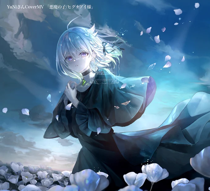 【お知らせ】 『悪魔の子/ヒグチアイ様』YuNi様Cover MV イラスト担当させて頂きました…! 感情の込め方が深くてとても素敵なのでぜひ聴いてください