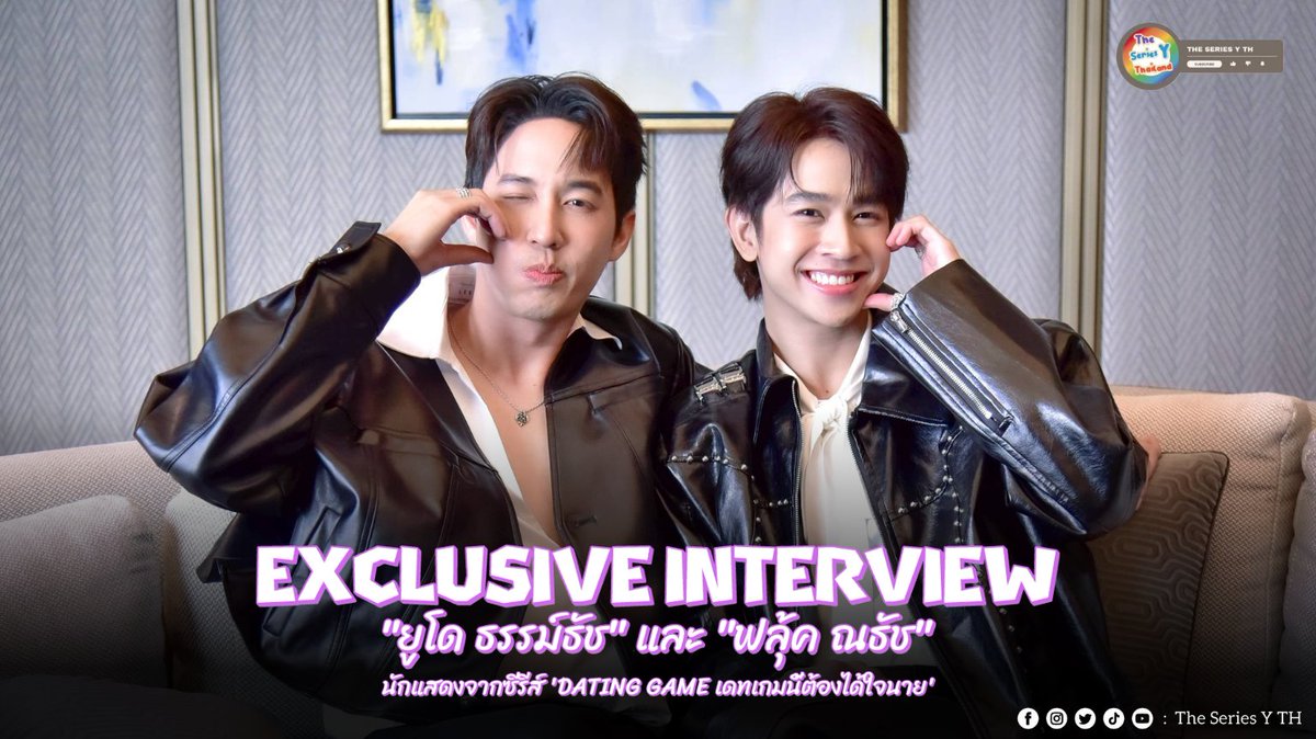 Exclusive Interview : “ยูโด ธรรม์ธัช - ฟลุ้ค ณธัช”
นักแสดงจากซีรีส์ 'DATING GAME เดทเกมนี้ต้องได้ใจนาย'

youtu.be/ovBBzkS9eH8

#DatingGameTheSeries #DatingGameเดทเกมนี้ต้องได้ใจนาย #JudoFluke #ยูโดฟลุ้ค 
#fluke_natouch #Judo_tantachj
#TheSeriesYTH