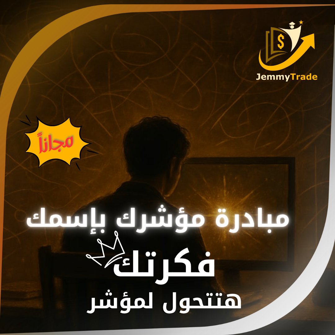 JemmyTrade's tweet photo. 💬 “أنا عندي فكرة… بس مش متأكد تنفع ولا لأ!”
 مافيش مشكلة!
 إحنا هنا نسمع، نقيم، ونطوّر فكرتك.
 شاركنا فكرتك حتى لو بسيطة…
 وإحنا نحولها لحاجة تبهر السوق.
 #ابدأ_دلوقتي #مؤشرك_بإسمك
 📝 قدّم دلوقتي من هنا: https://t.co/O8XiwGIvwL https://t.co/Dpm3cO726h