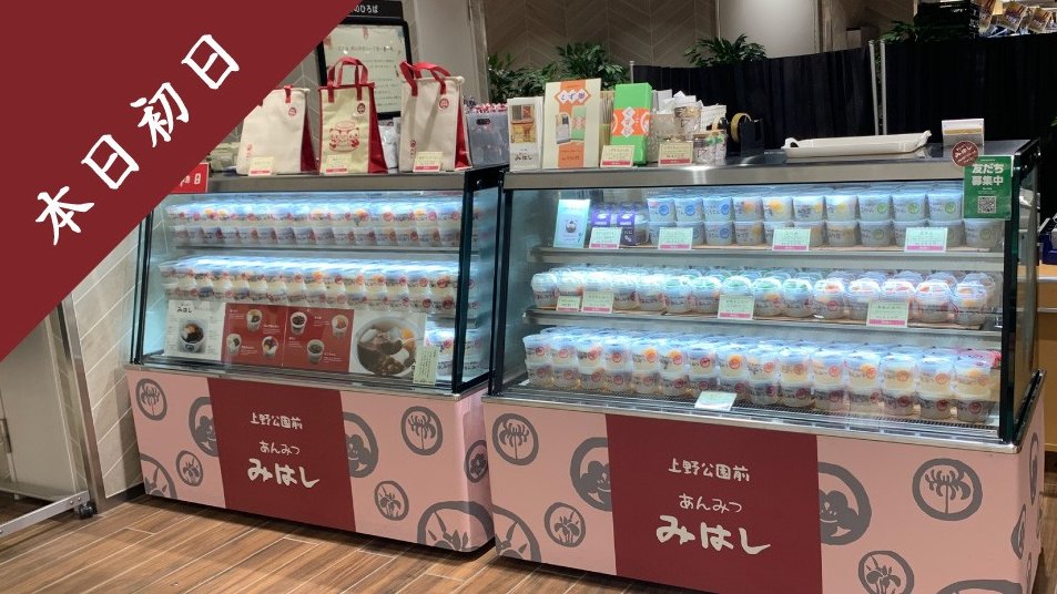 mihashi_ueno's tweet image. 【催事出店情報】
本日よりシャポー市川にて
催事出店を実施します!
定番商品や季節のあんみつを
取り揃えて『いちのひろば』にて
7/2(水)まで出店中!
ぜひお立ち寄りください😆
▼詳細はこちら
mihashi.co.jp/event/entry-90…