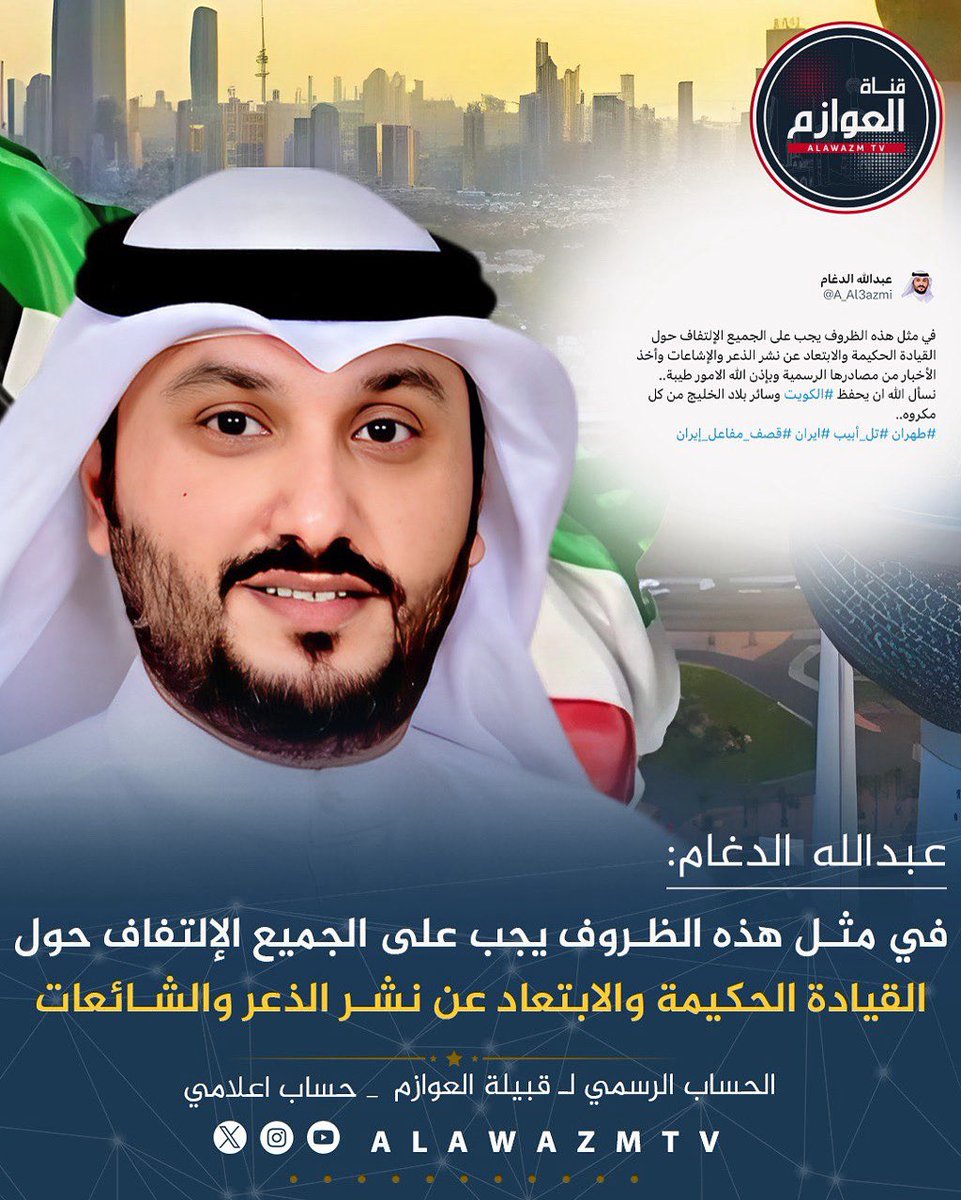 قناة العوازم (@alawazmtv) on Twitter photo 🔹عبدالله الدغام:
🔸 في مثل هذه الظروف يجب على الجميع الإلتفاف حول القيادة الحكيمة والابتعاد عن نشر الذعر والشائعات
<a href="/A_Al3azmi/">عبدالله الدغام</a> 🔹عبدالله الدغام:
🔸 في مثل هذه الظروف يجب على الجميع الإلتفاف حول القيادة الحكيمة والابتعاد عن نشر الذعر والشائعات
<a href="/A_Al3azmi/">عبدالله الدغام</a>