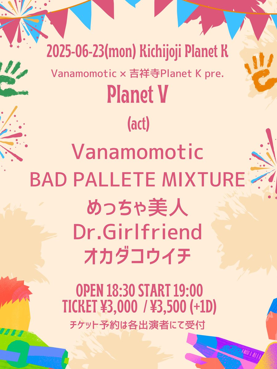 本日はこちら💁

6月23日(月)
Vanamomotic × 吉祥寺Planet K pre.
【Planet V】
〈出演〉
Vanamomotic
BAD PALETTE MIXTURE
めっちゃ美人
Dr.Girlfriend
オカダコウイチ

OPEN 18:30 START 19:00
TICKET ¥3,000  / ¥3,500 (+1D)
予約は各出演者にて受付