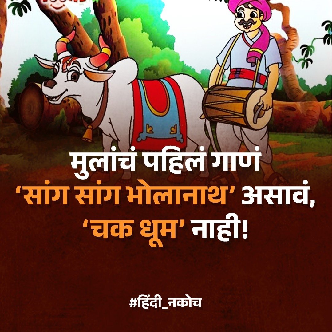 MarathiPrasar's tweet photo. तिसरी भाषा नकोच 🤝
स्थानिक भाषांना योग्य तो सन्मान द्या...
महाराष्ट्रात फक्त #मराठी आणि मराठीच... https://t.co/RrNFiKzqwy