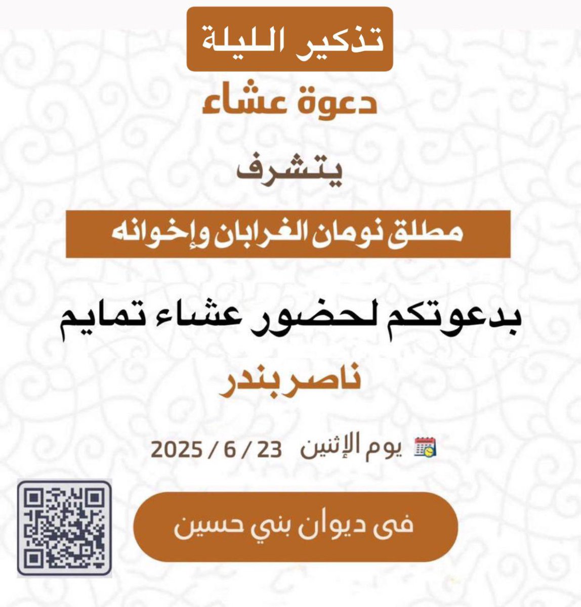 تذكير الليلة 
#الغرابان
#الحسيني
#الظفيري