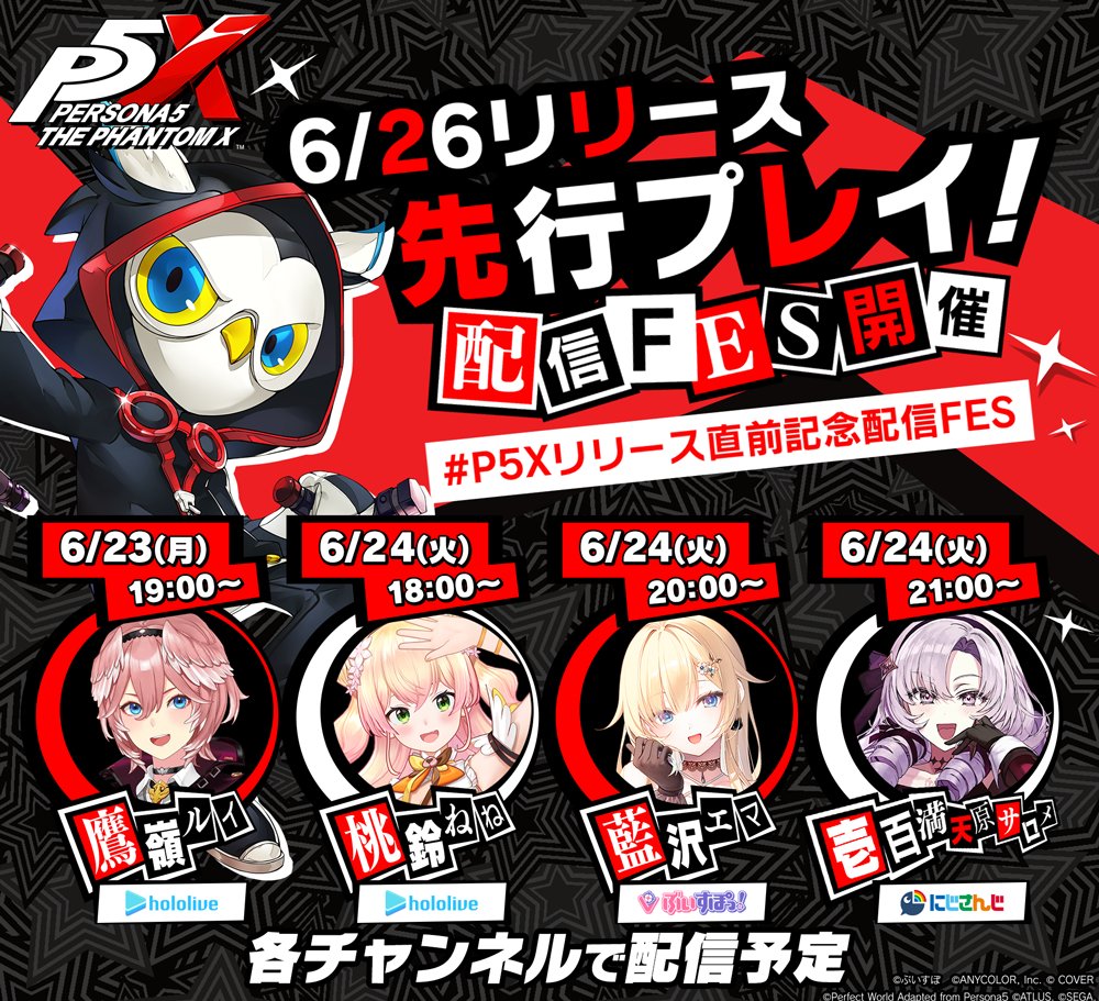 【P5X公式】ペルソナ5: The Phantom X (@p5x_official_jp) on Twitter photo ╔════════════╗
🎮 先行プレイ配信 🎮
╚════════════╝
リリース直前!多数の配信者の皆さまに『P5X』先行プレイをご紹介いただいております。
これからの配信予定をお知らせします。
6/23(月)19:00 鷹嶺ルイ(ホロライブ)<a href="/takanelui/">鷹嶺ルイ🥀ホロライブ</a>
6/24(火)18:00 ╔════════════╗
🎮 先行プレイ配信 🎮
╚════════════╝
リリース直前!多数の配信者の皆さまに『P5X』先行プレイをご紹介いただいております。
これからの配信予定をお知らせします。
6/23(月)19:00 鷹嶺ルイ(ホロライブ)<a href="/takanelui/">鷹嶺ルイ🥀ホロライブ</a>
6/24(火)18:00
