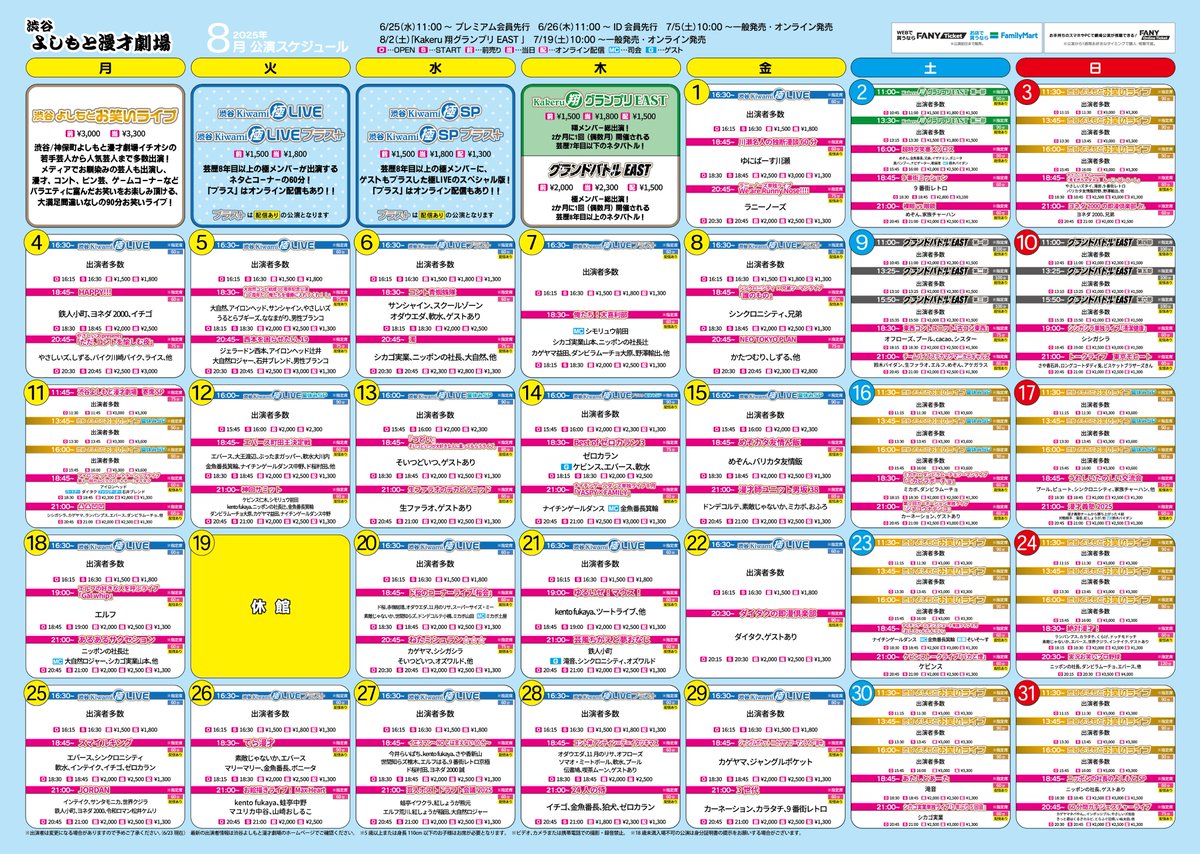 🌞2025年8月公演スケジュール公開 ⛵️／ #渋谷よしもと漫才劇場