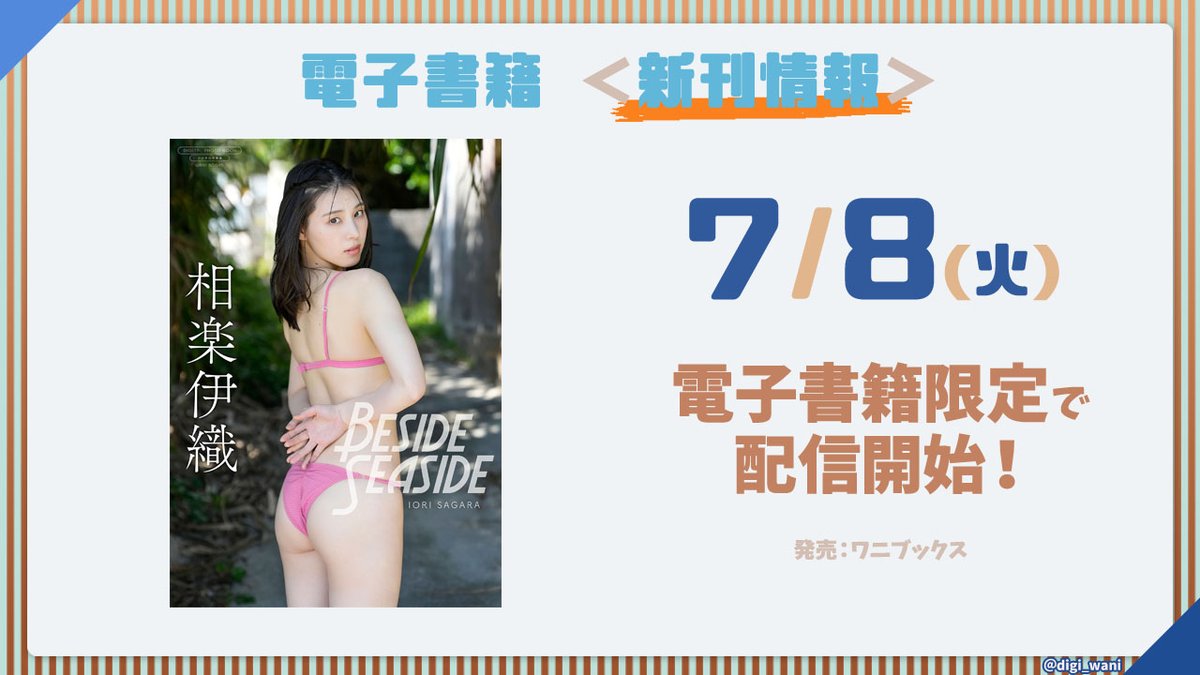 digi_wani's tweet photo. 【デジタル限定】相楽伊織 写真集 『 Beside Seaside 』
予約開始書店 #PR
Kindle https://t.co/zy4I3oHRb4
楽天Kobo https://t.co/OCaYd9r1FN
Reader Store https://t.co/3Oa7FsC0pt
BOOK☆WALKER https://t.co/qAgDnQODgO
その他の書店は、順次予約開始予定です https://t.co/bch3ML9DA1