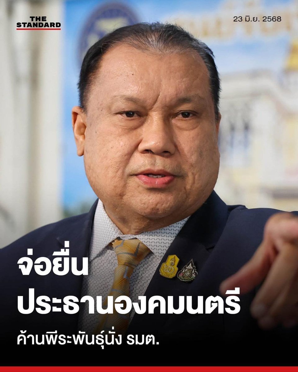 มึงไปเสือกอะไรกับ ประธานองคมนตรี อส อห อจร เอ๊ยยย