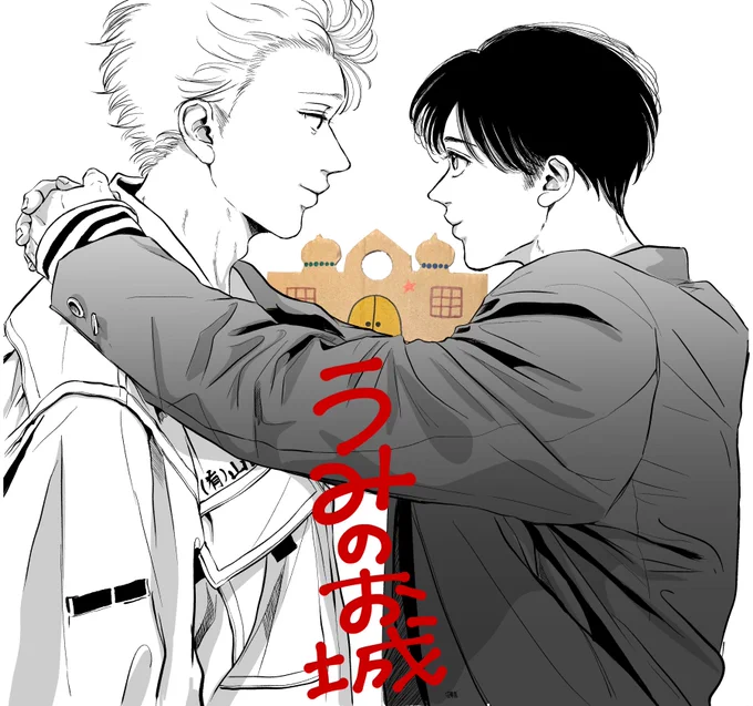 #祝うみのお城単行本発売2周年
㊗️うみのお城単行本発売から2年が経ちました!㊗️ 