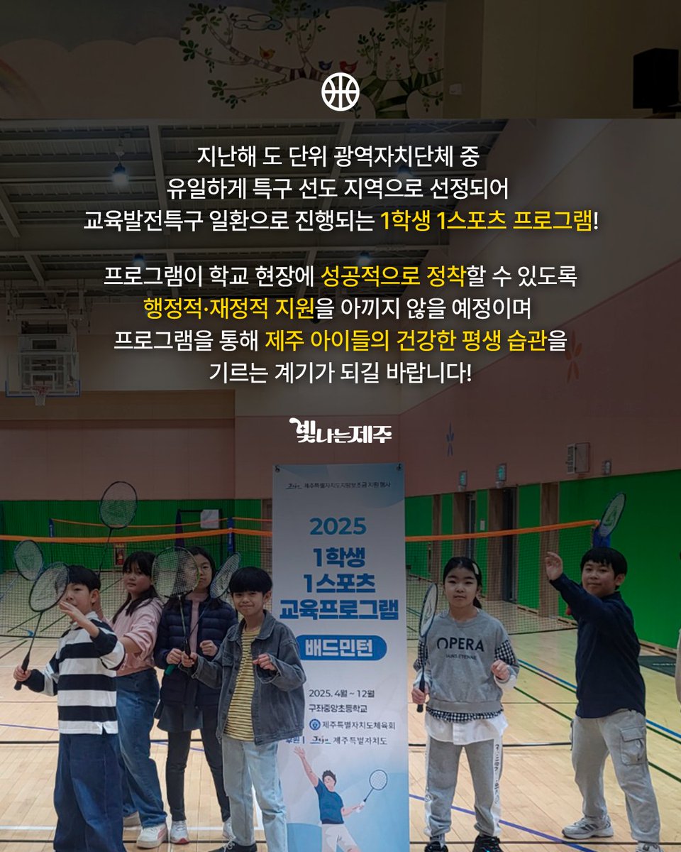 제주도가 모든 학생이 최소 한 종목의 스포츠 활동을 필수로 경험할 수 있도록 하는 '1학생 1스포츠 교육 프로그램'을 하반기에 운영할 10개 초등학교를 모집합니다!🤩 

👇자세한 내용은 카드뉴스를 참고해주세요!👇