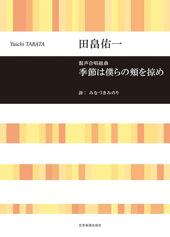 zenonmusic's tweet photo. 【6/15発売】
田畠佑一：混声合唱組曲　季節は僕らの頬を掠め

▼詳細はこちら
https://t.co/91AceM18qe

時の流れに反して過去に思いを重ねた循環・回転をテーマとし、季節の流れとともに進む物語を描いたハートウォーミングな作品。
〔曲目〕1.春風だけが／2.夏の駅／3.書けなかった手紙／4.明日／5.さあ、歌おう
#田畠佑一 #合唱

▼視聴はこちら
https://t.co/4OLzeE5KTM