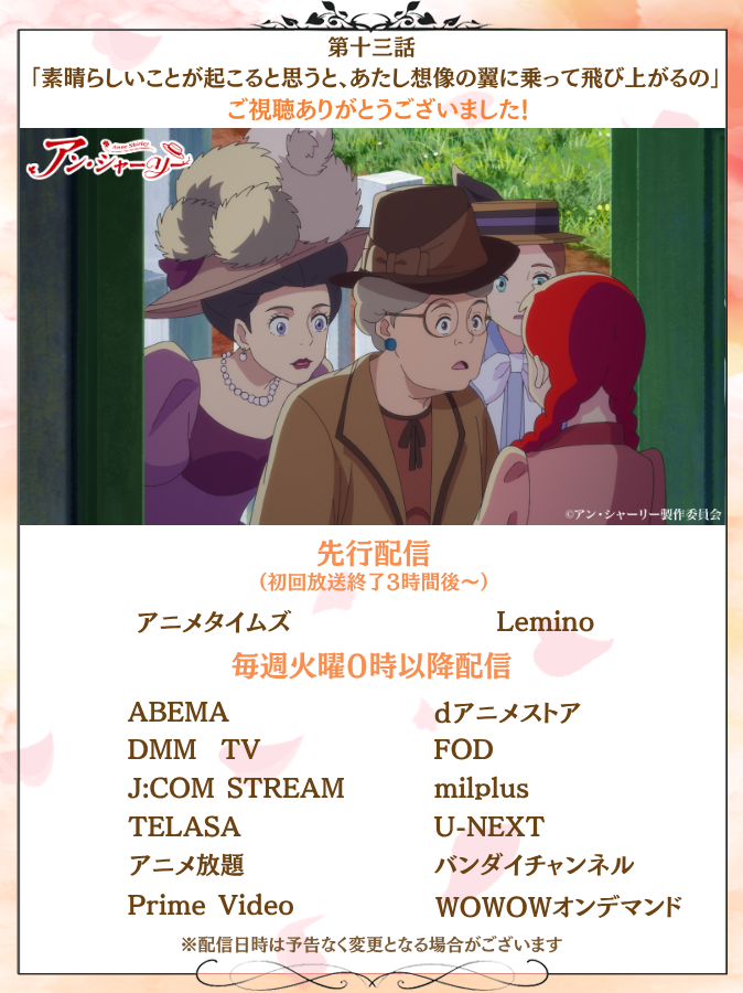 ❁━━━━━━━━━━━━━━❁
  アニメ『#アン・シャーリー 』
  ご視聴ありがとうございました✨
❁━━━━━━━━━━━━━━❁

第十三話「素晴らしいことが起こると思うと、あたし想像の翼に乗って飛び上がるの」は順次配信予定！

アニメ『#アン・シャーリー 』は
NHK Eテレにて