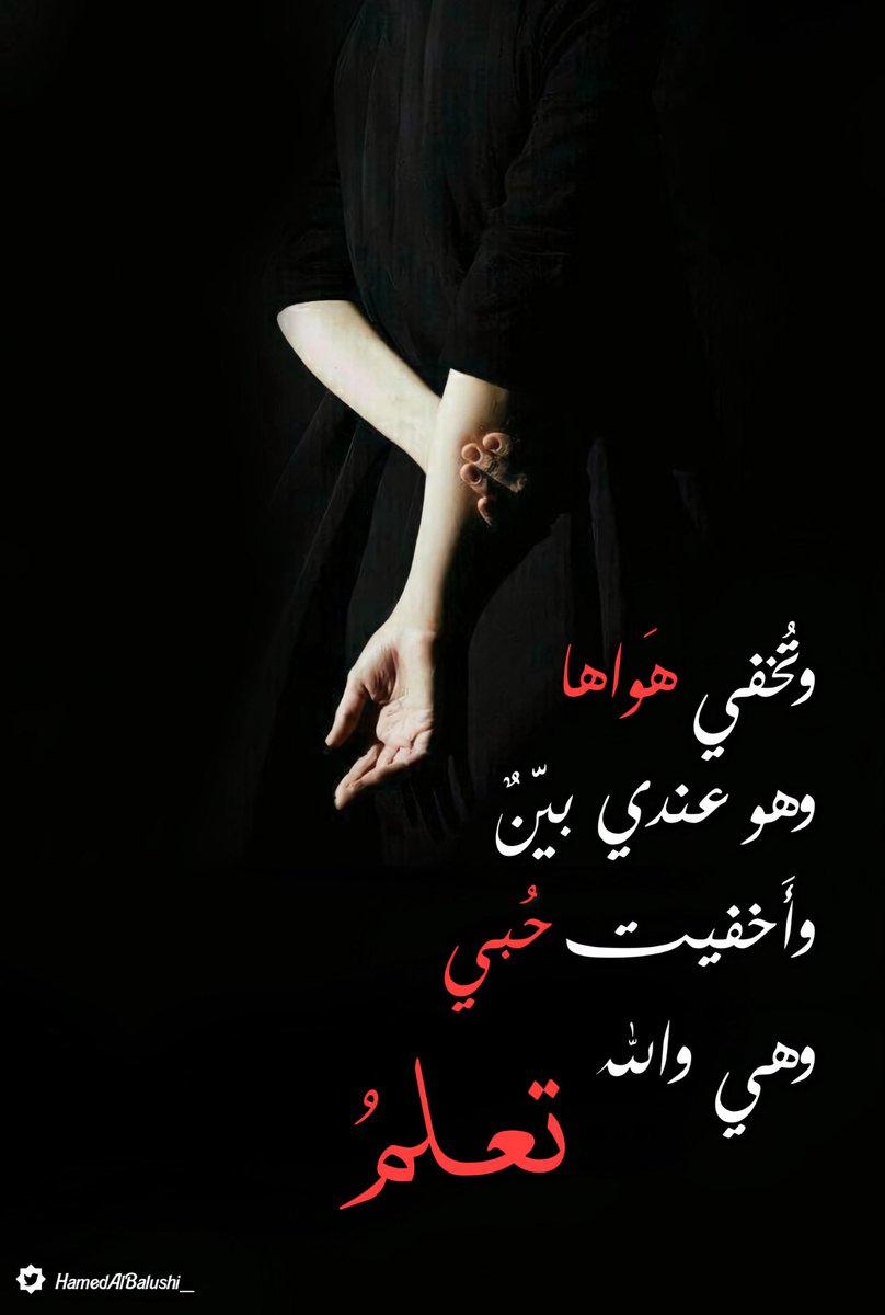 وتُخفي هَواها وهو عندي بيّـنٌ ،،🌹
وأَخفيتُ حُبي وهي والله تعلمُ ،،♥️

#شعر #مصعب_السحيباني