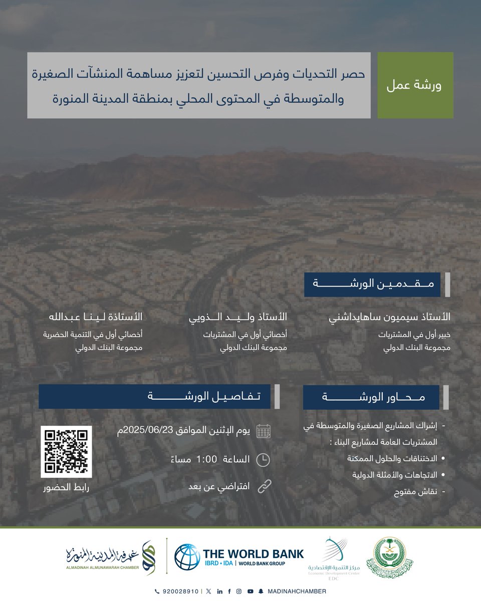 #تذكير|
موعدكم اليوم لحضور #ورشة_عمل بعنوان:

حصر التحديات وفرص التحسين لتعزيز مساهمة المنشآت الصغيرة والمتوسطة في المحتوى المحلي بمنطقة المدينة المنورة

🗓 الاثنين 23 \ 06\ 2025 م
🕣1:00 مساءً
📍افتراضي عن بعد
🔗رابط الحضور:
mcci.org.sa/link/5460
